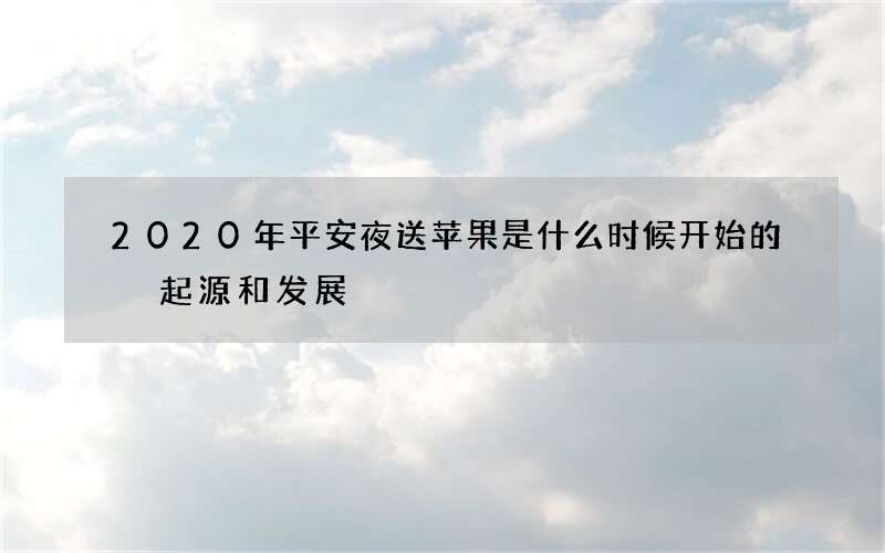 2020年平安夜送苹果是什么时候开始的 起源和发展